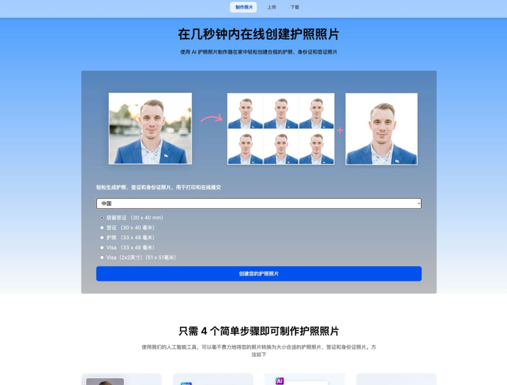 PassportMaker: 免登录在线制作 AI 护照照片插图
