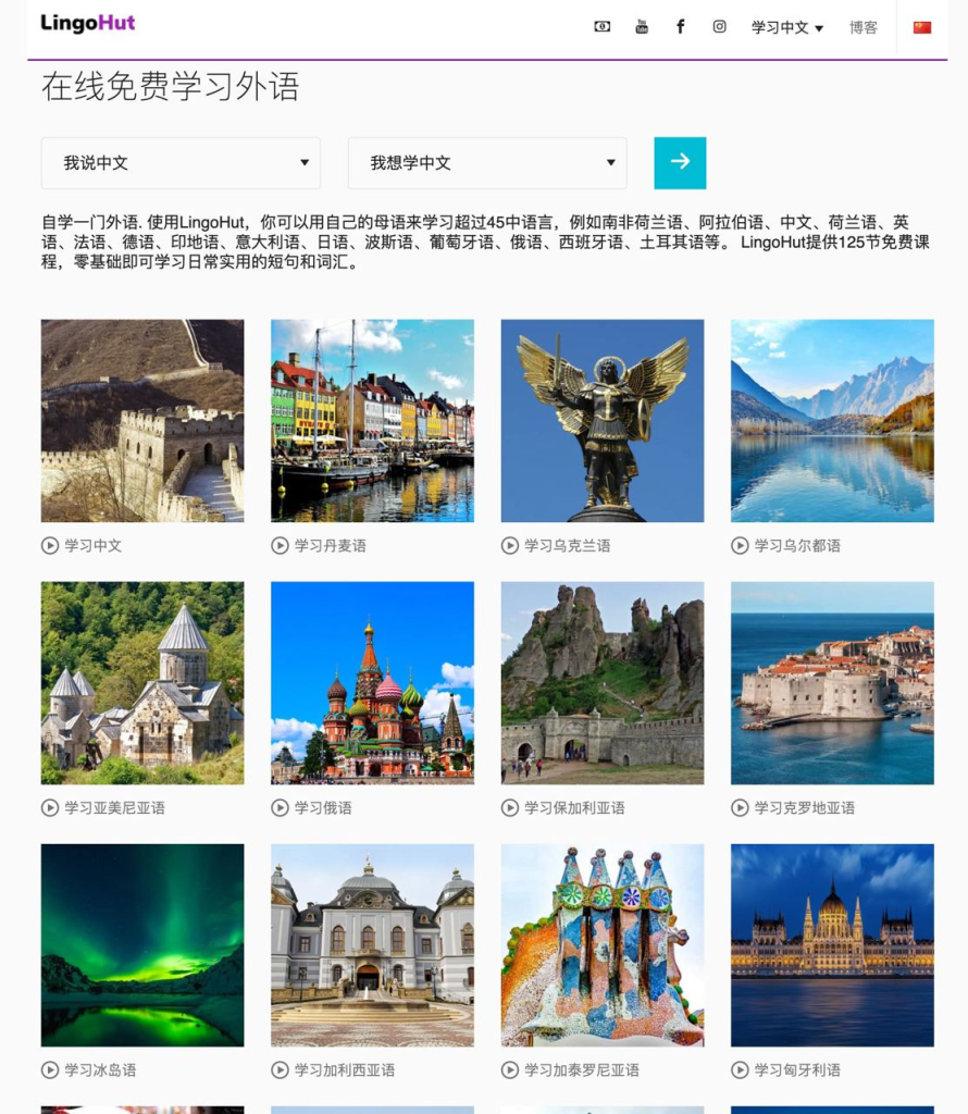 免费学习外语：Lingohut 为您提供45多种语言的125节免费课程插图