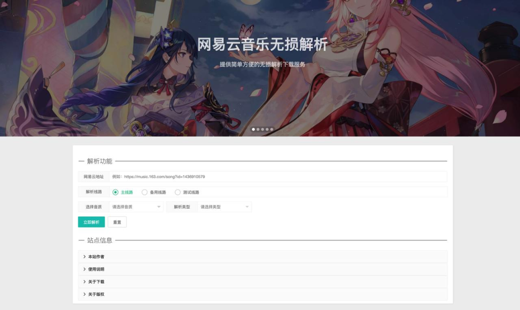 网易云音乐无损解析下载插图